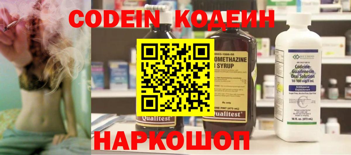 Codein напиток Lean (лин) Рыбинск